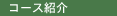 �R�[�X�Љ�